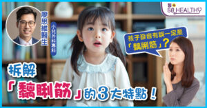 孩子黐脷筋在嬰孩時期已可發現