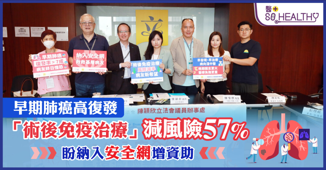 早期肺癌手術後復發率高達7成半 病友長期憂慮 「術後免疫治療」復發相對風險減半 冀納入安全網 長遠減輕醫療負擔
