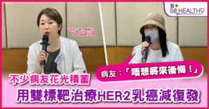 花光積蓄用雙標靶治療HER2乳癌減復發風險 病友:「唔想將來後悔!」
