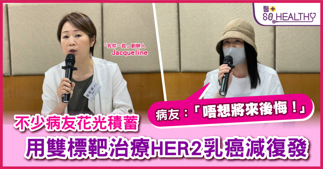花光積蓄用雙標靶治療HER2乳癌減復發風險 病友：「唔想將來後悔！」