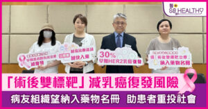 乳癌新症10年增6成 「術後雙標靶治療」減復發風險 冀加快入藥免患者後顧之憂