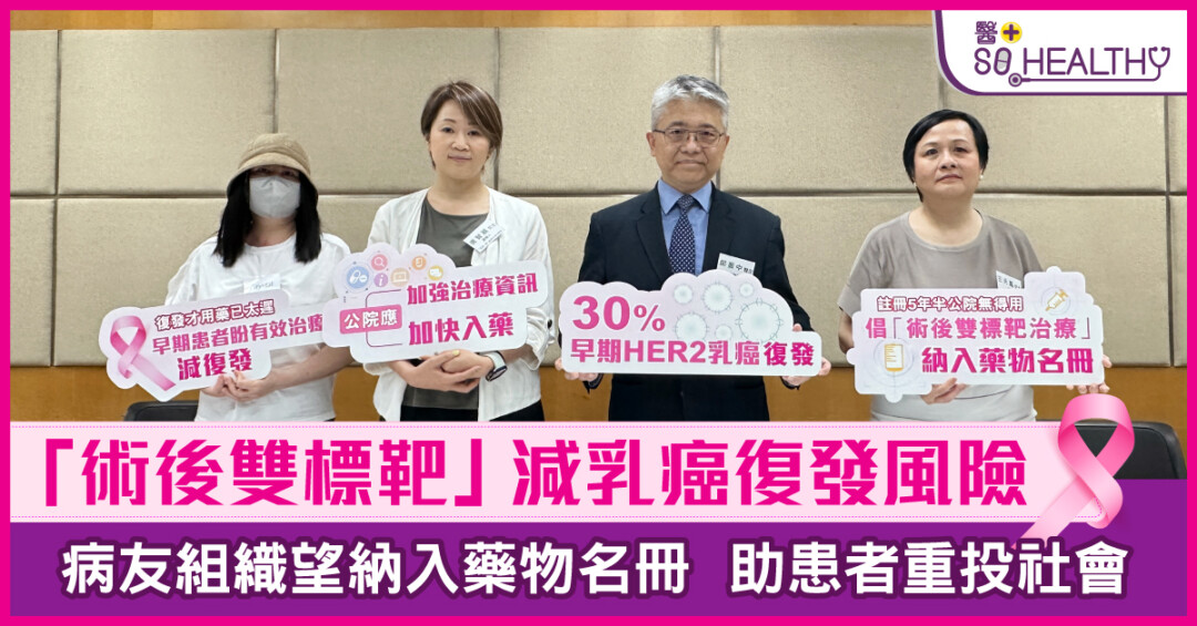 乳癌新症10年增6成 「術後雙標靶治療」減復發風險 冀加快入藥免患者後顧之憂
