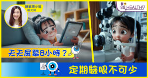 數位時代頻繁用眼 3歲起就要定期驗眼