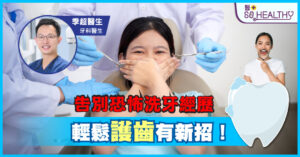 告別恐怖洗牙經歷 輕鬆護齒有新招!