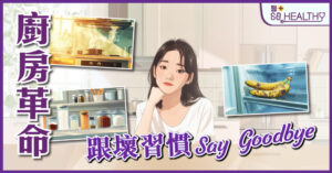 廚房革命:跟壞習慣Say Goodbye