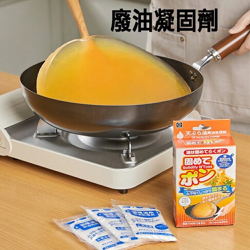 油炸食物後可使用廢油凝固劑，讓油凝固後再丟棄。