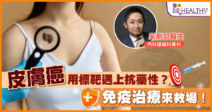 皮膚癌用標靶遇上抗藥性?免疫治療來救場!
