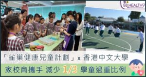 香港中文大學執行「雀巢健康兒童計劃」,6年間改善千名學童飲食運動習慣