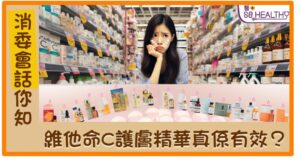 消委會話你知:維他命C護膚精華真係有效?
