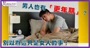 男人也有更年期?別以為這只是女人的事!