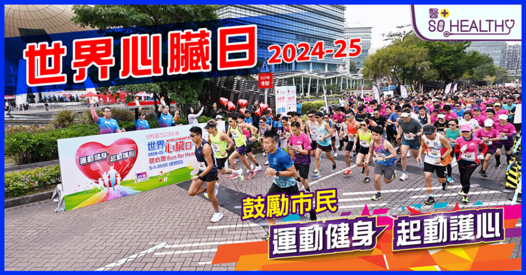 「世界心臟日2024-25 健心跑暨心臟健康嘉年華」 全港AED密度最高的安心跑步比賽 眾歌手鼓勵市民齊齊「運動健身 起動護心」