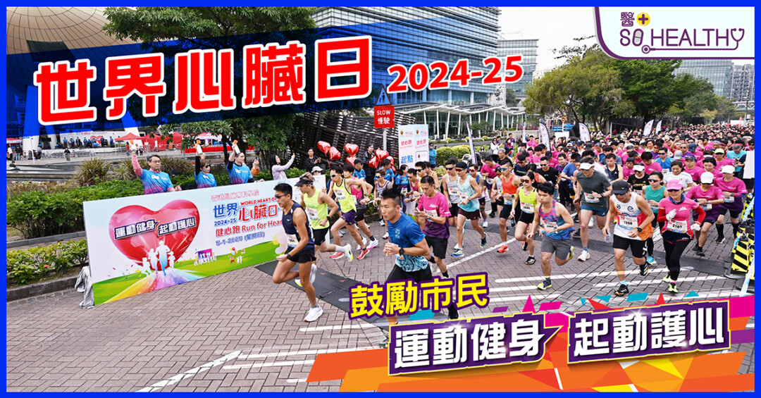 「世界心臟日2024-25 健心跑暨心臟健康嘉年華」 全港AED密度最高的安心跑步比賽 眾歌手鼓勵市民齊齊「運動健身 起動護心」