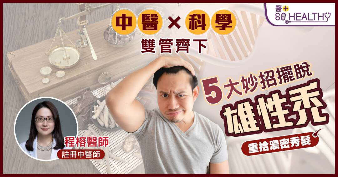 中醫 × 科學雙管齊下！5大妙招擺脫雄性禿，重拾濃密秀髮