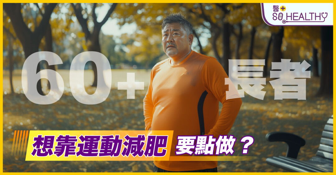 60+長者的減重秘訣：運動＋健康＝活力人生！