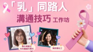 活動分享: 「乳」同路人溝通技巧工作坊