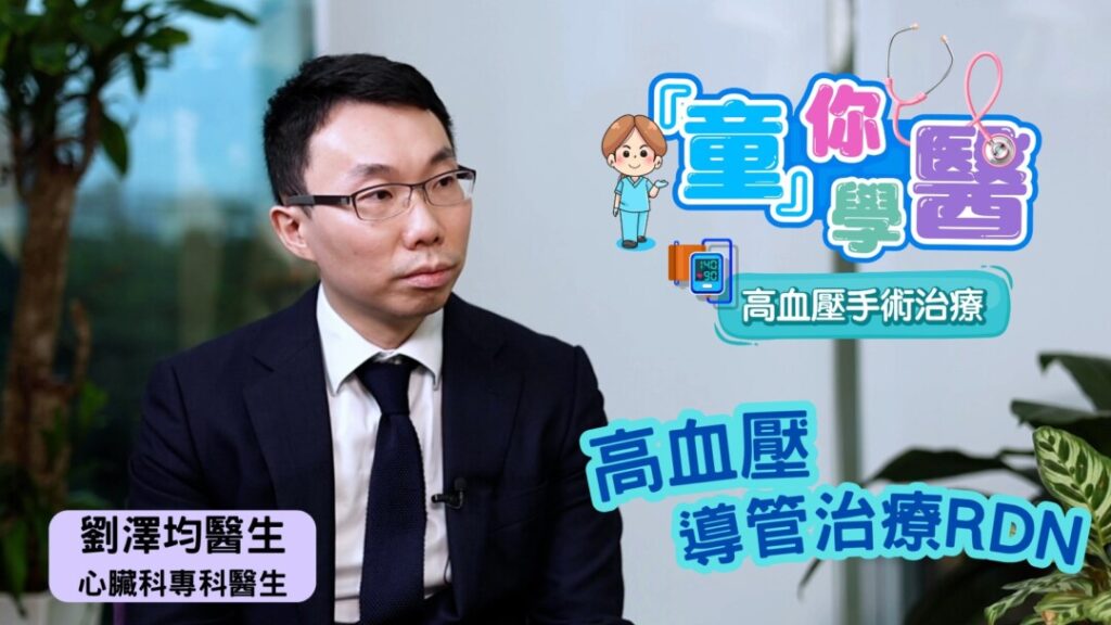 連小學生都知道的「高血壓」，究竟你了解有幾多？被譽為「無聲殺手」的高血壓，很多時候毫無徵兆。而高血壓除了與心臟息息相關外，原來與腎臟亦有密切關係？除了藥物，竟然還有手術可以治療高血壓？今次特地安排小主持陳思伃，由童趣角度出發，訪問心臟科專科醫生劉澤均，以淺白易懂的方式，為大家拆解高血壓的來龍去脈。