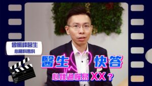 當聽到“心跳過慢”，大家可能不會在意，甚至以為心跳慢代表自己有運動員一樣的強健心臟，跳得愈慢愈健康！原來心跳過慢竟然會影響健康，嚴重甚至有致命風險！有請心臟科專科醫生曾振峰解說「心跳你要知道的10件事」。
