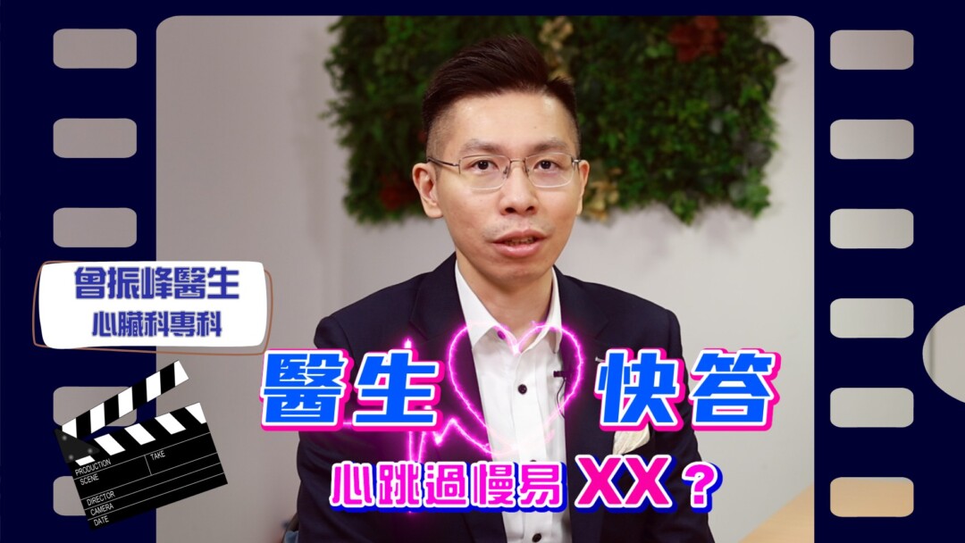 當聽到“心跳過慢”，大家可能不會在意，甚至以為心跳慢代表自己有運動員一樣的強健心臟，跳得愈慢愈健康！原來心跳過慢竟然會影響健康，嚴重甚至有致命風險！有請心臟科專科醫生曾振峰解說「心跳你要知道的10件事」。