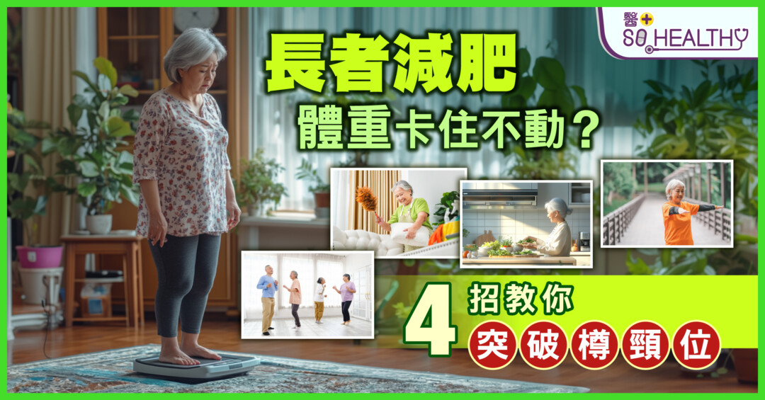 4招突破減肥樽頸位 長者也能輕鬆瘦