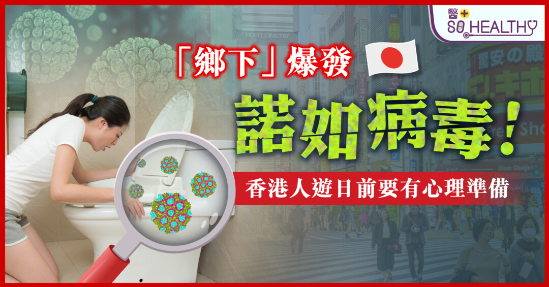 「鄉下」爆發諾如病毒！香港人遊日前要有心理準備