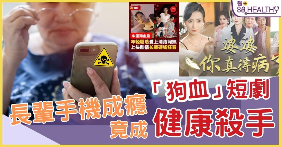 長輩手機不離手？「狗血短劇」竟成健康殺手！