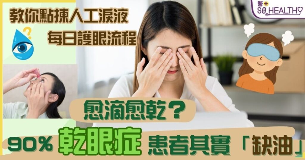 愈滴愈乾?90%乾眼症患者其實「缺油」!