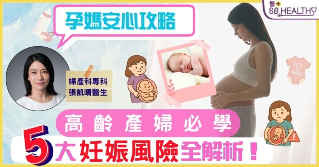 高齡孕媽必修課!5大妊娠地雷逐一拆解