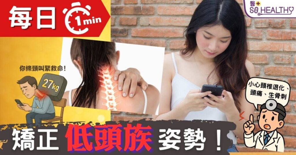 一低頭=27kg壓力?你條頸叫緊救命!