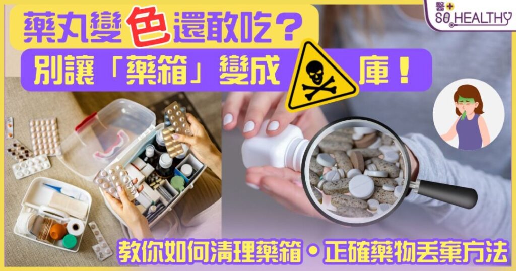 藥丸變色還敢吃?小心過期藥3大毒害,別讓藥箱變毒庫!