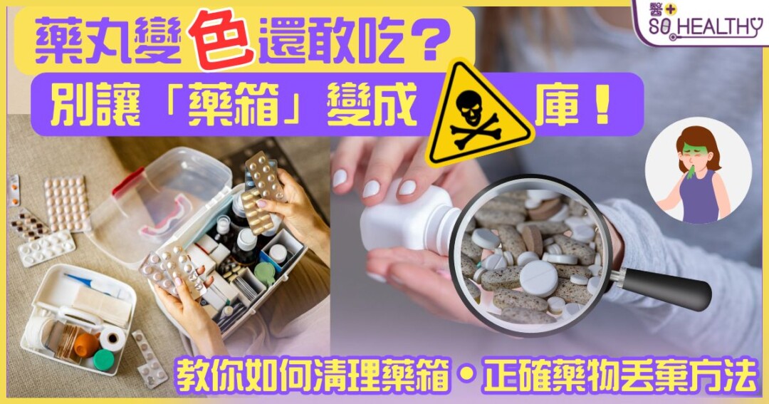 藥丸變色還敢吃？小心過期藥3大毒害，別讓藥箱變毒庫！