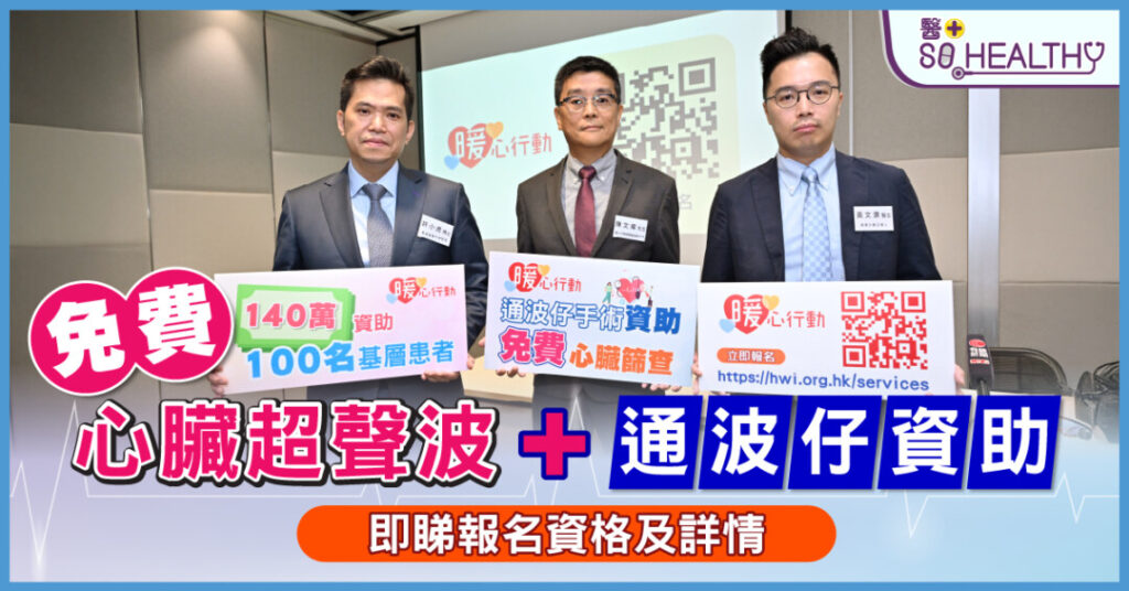 暖心行動攜手嘉諾撒醫院 推免費心臟篩查及通波仔資助 把握治療黃金期