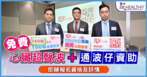 暖心行動攜手嘉諾撒醫院 推免費心臟篩查及通波仔資助 把握治療黃金期