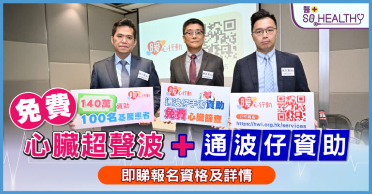 暖心行動攜手嘉諾撒醫院 推免費心臟篩查及通波仔資助 把握治療黃金期