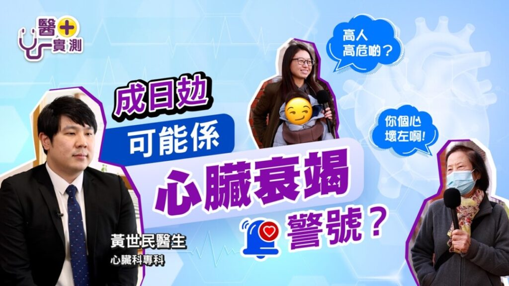 【醫+實測】心臟衰竭=心臟腐爛？原來心腎會互相影響加速衰竭！