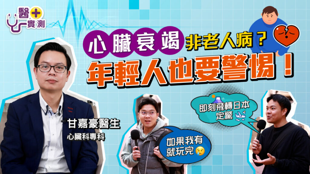 心臟衰竭不僅影響年長人士，年輕人也可能成為潛在患者。究竟心臟衰竭有多常見？有哪些檢查指標？萬一確診有甚麼治療方法？「醫+實測」街訪發現大部分受訪者「聞病色變」，甚至直言如果確診心臟衰竭就「玩完」！心臟科專科甘嘉豪醫生表示，其實確診心臟衰竭不代表世界末日，只要及時接受治療，仍能控制病情，下文為你拆解心臟衰竭的分類、診斷和治療手段。