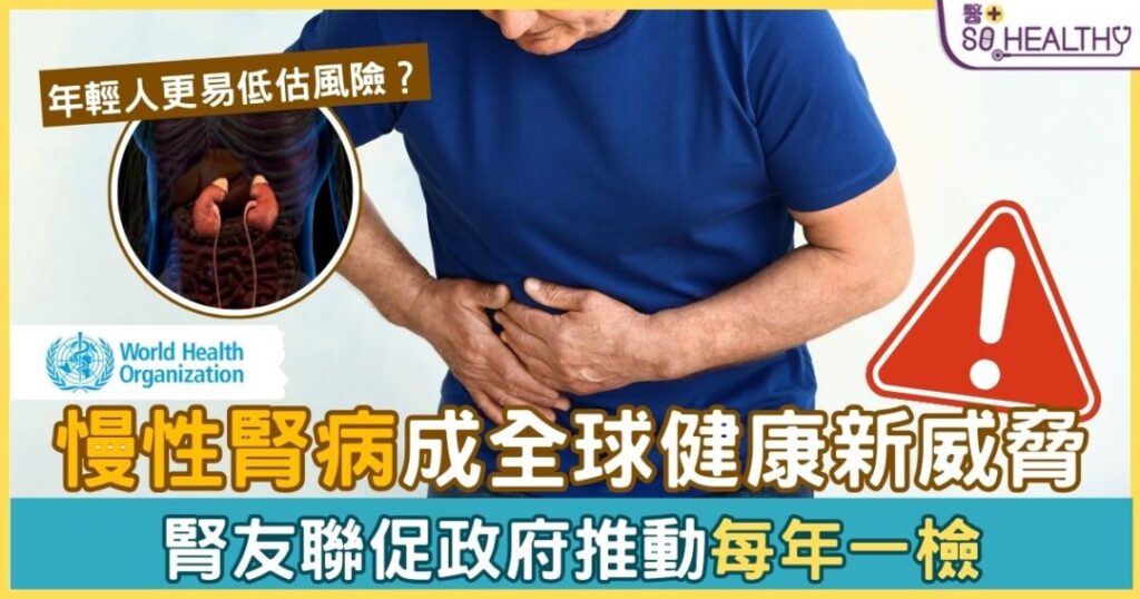 WHO歷史性列腎病為全球優先慢性病 腎友聯促政府推動每年一檢的腎功能監測 守護市民的腎臟健康