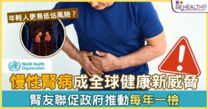 WHO歷史性列腎病為全球優先慢性病 腎友聯促政府推動每年一檢的腎功能監測 守護市民的腎臟健康