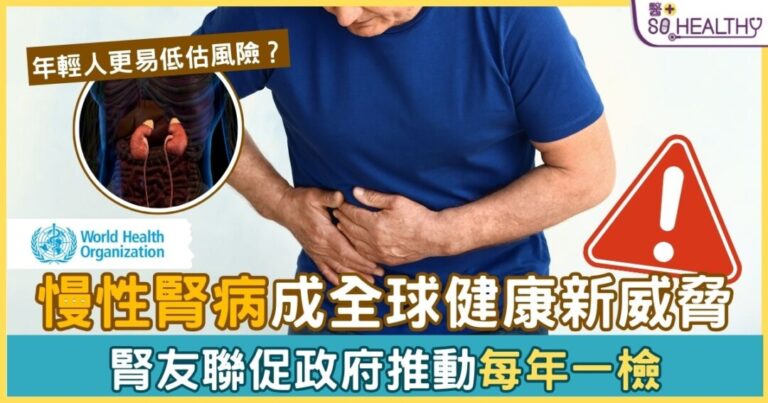 WHO歷史性列腎病為全球優先慢性病 腎友聯促政府推動每年一檢的腎功能監測 守護市民的腎臟健康