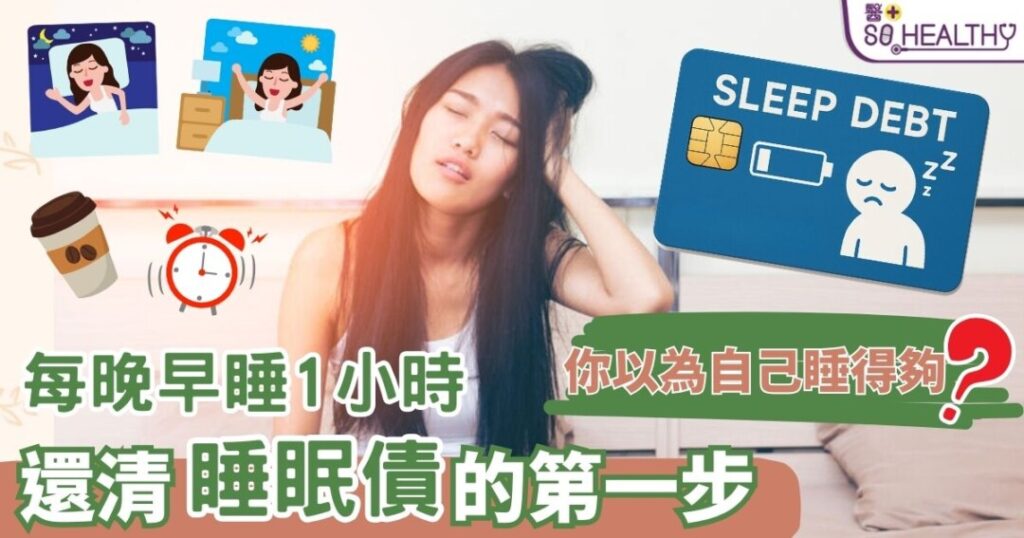 每晚早睡 1時 還清睡眠債的第一步