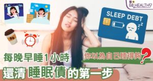 每晚早睡 1時 還清睡眠債的第一步