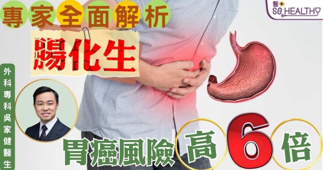 腸化生 = 胃癌風險高6倍