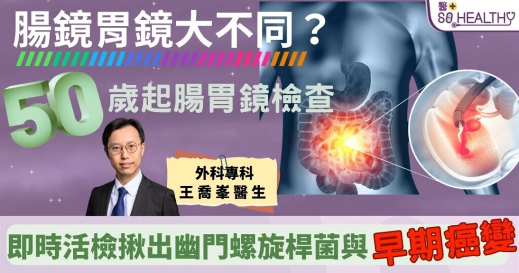 50歲起，腸鏡胃鏡檢查點解咁重要？