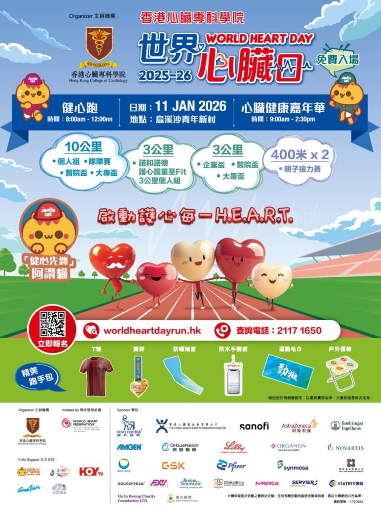 世界心臟日2025-26健心跑暨心臟健康嘉年華