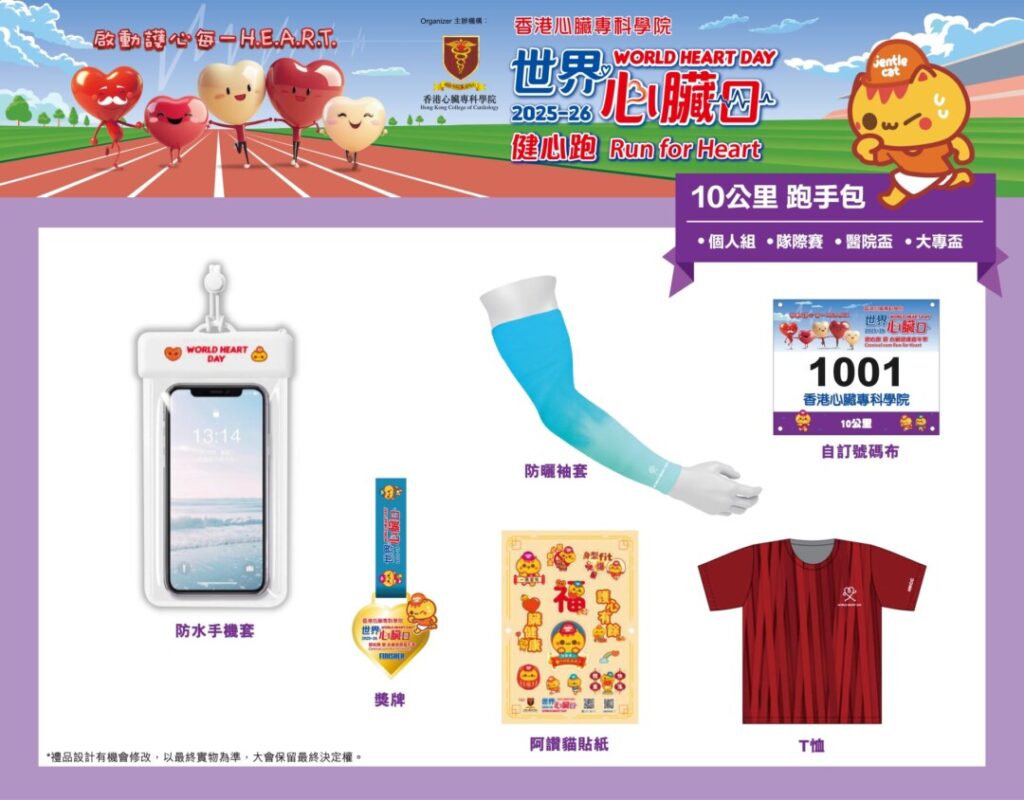 世界心臟日2025-26健心跑暨心臟健康嘉年華