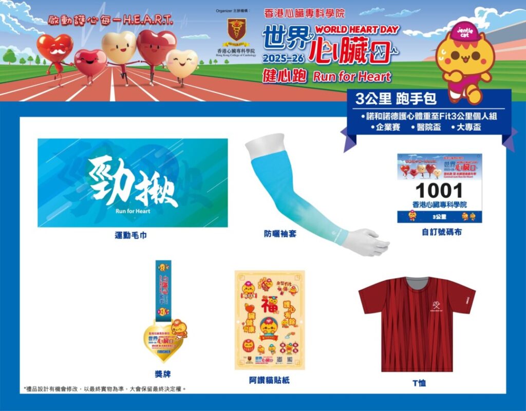世界心臟日2025-26健心跑暨心臟健康嘉年華