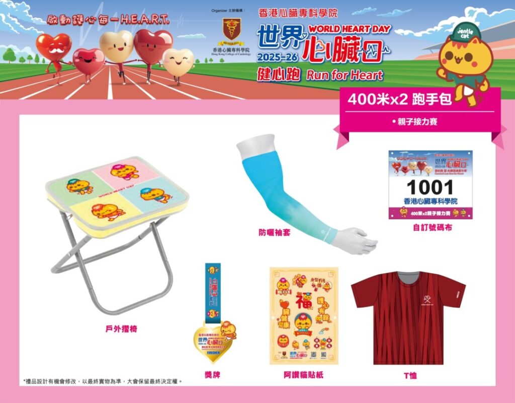 世界心臟日2025-26健心跑暨心臟健康嘉年華