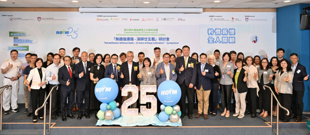 「無牆復康路─深耕廿五載」研討會匯聚本地與國際專家，探索社區復康的發展。