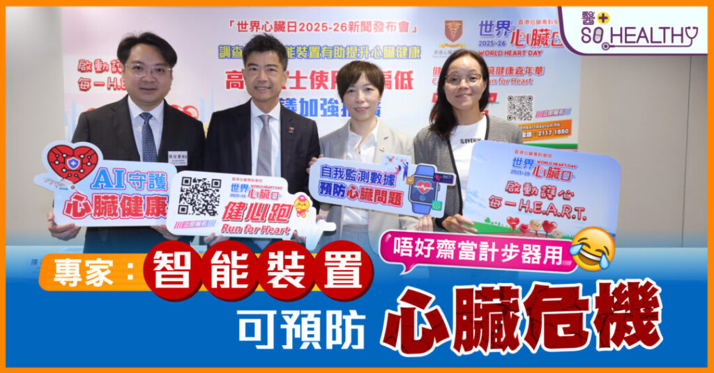 「世界心臟日2025-26新聞發布會」 調查：AI穿戴式裝置有助增加健康行為、預早察覺心臟隱患 唯心血管疾病高危人士使用率偏低