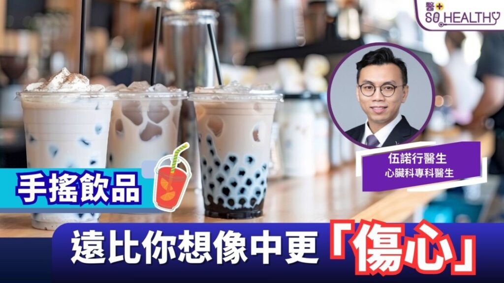 一杯手搖飲品，看似微不足道，卻可能是心臟健康的隱患！ 伍諾行醫生 心臟科專科醫生