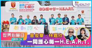 世界心臟日2025-26健心跑暨心臟健康嘉年華